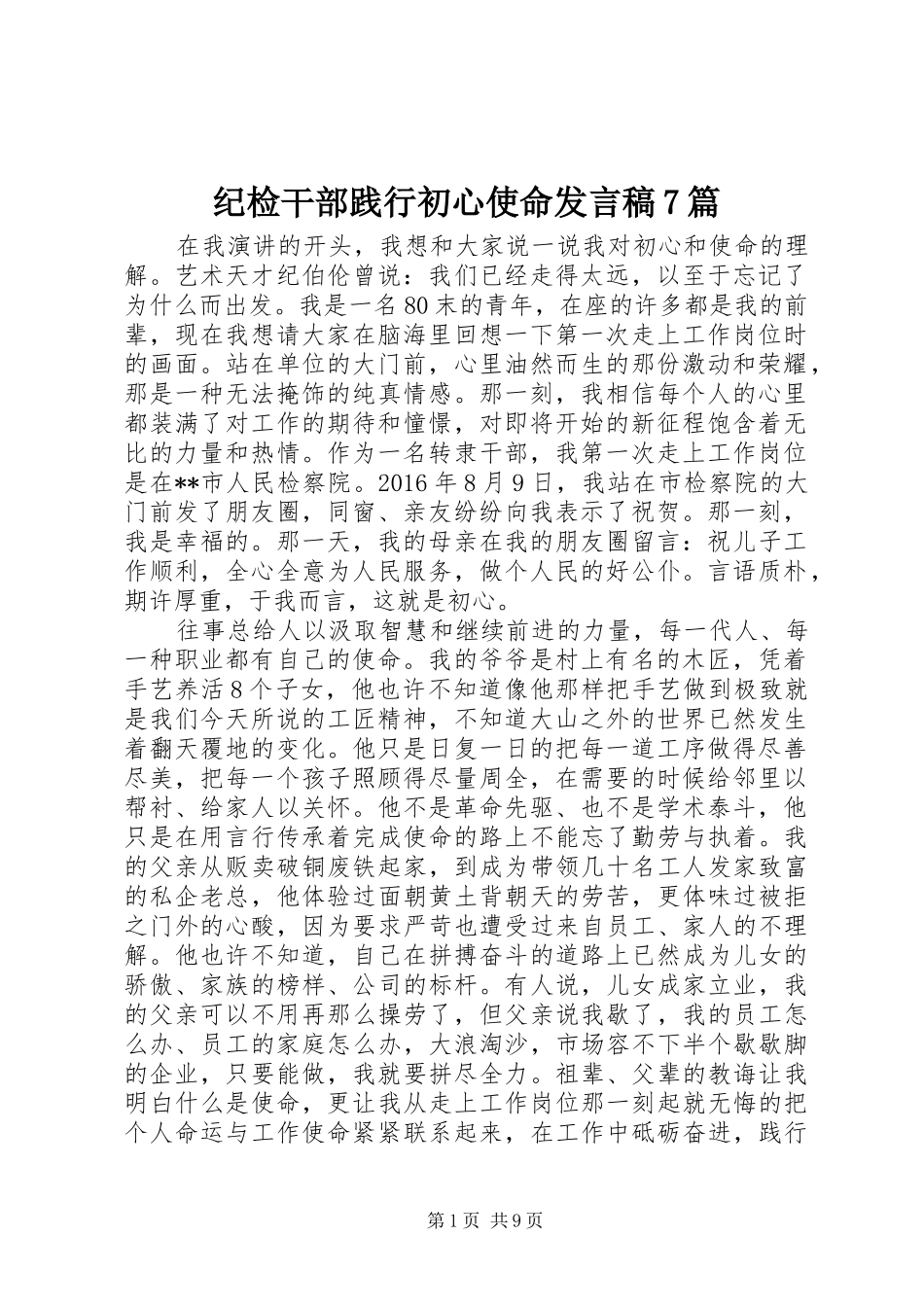 纪检干部践行初心使命发言7篇_第1页