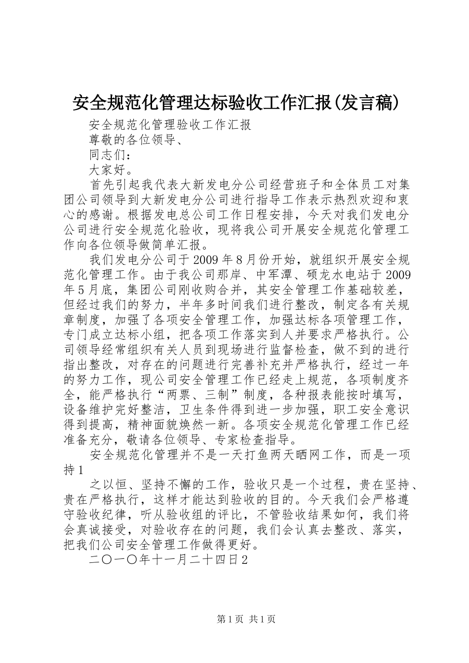 安全规范化管理达标验收工作汇报(发言)_第1页