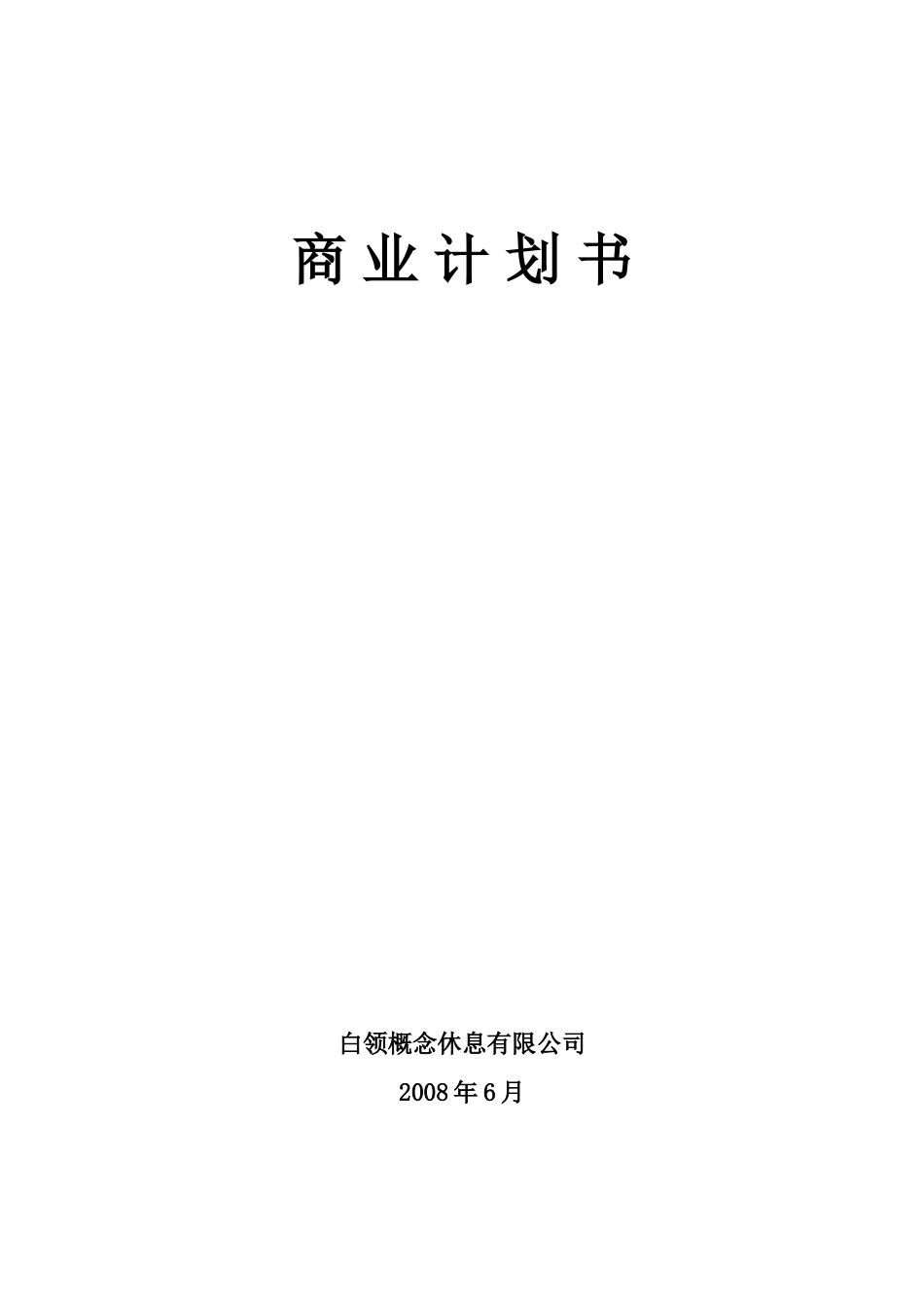 商业计划书实例_第1页
