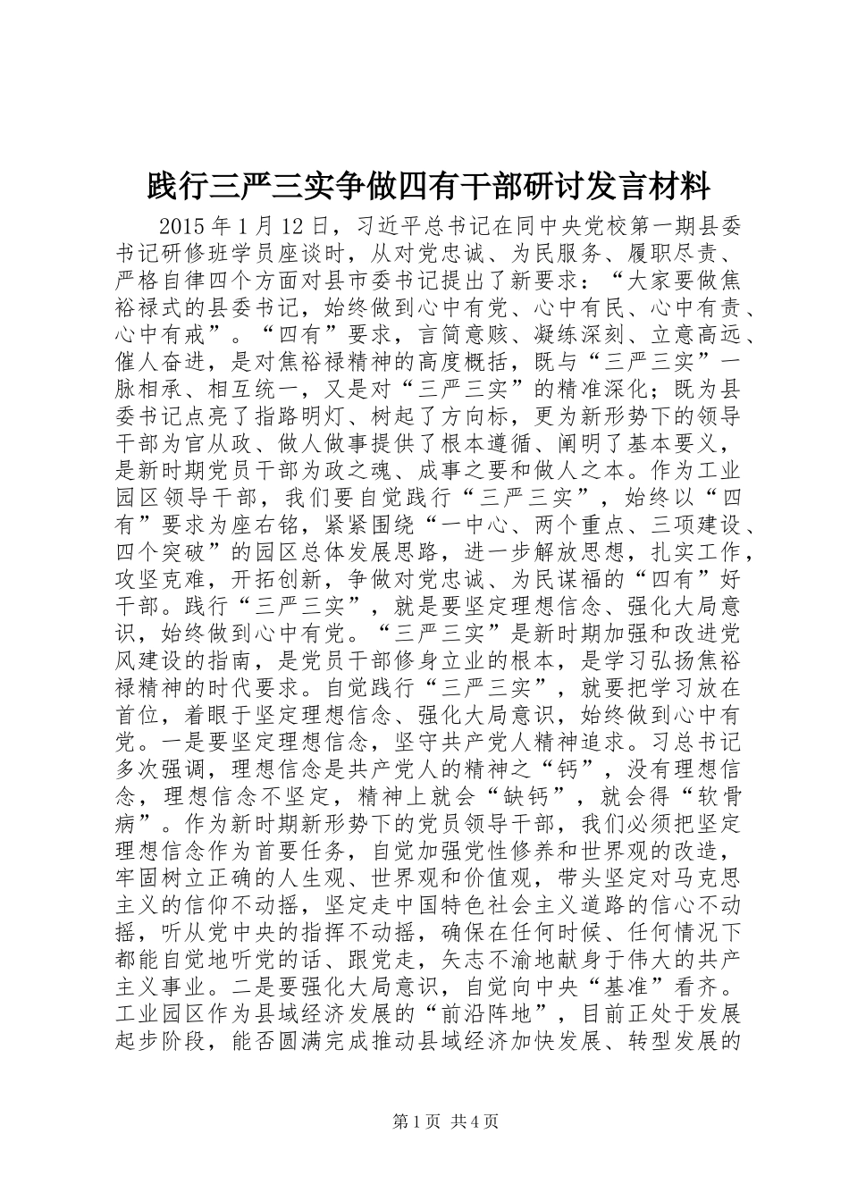践行三严三实争做四有干部研讨发言材料提纲_第1页