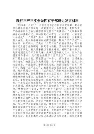 践行三严三实争做四有干部研讨发言材料提纲