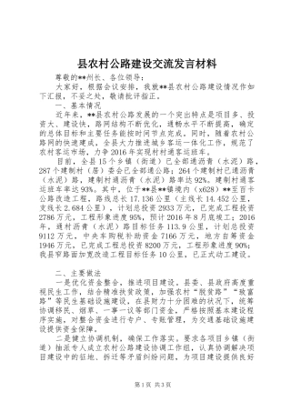 县农村公路建设交流发言材料提纲
