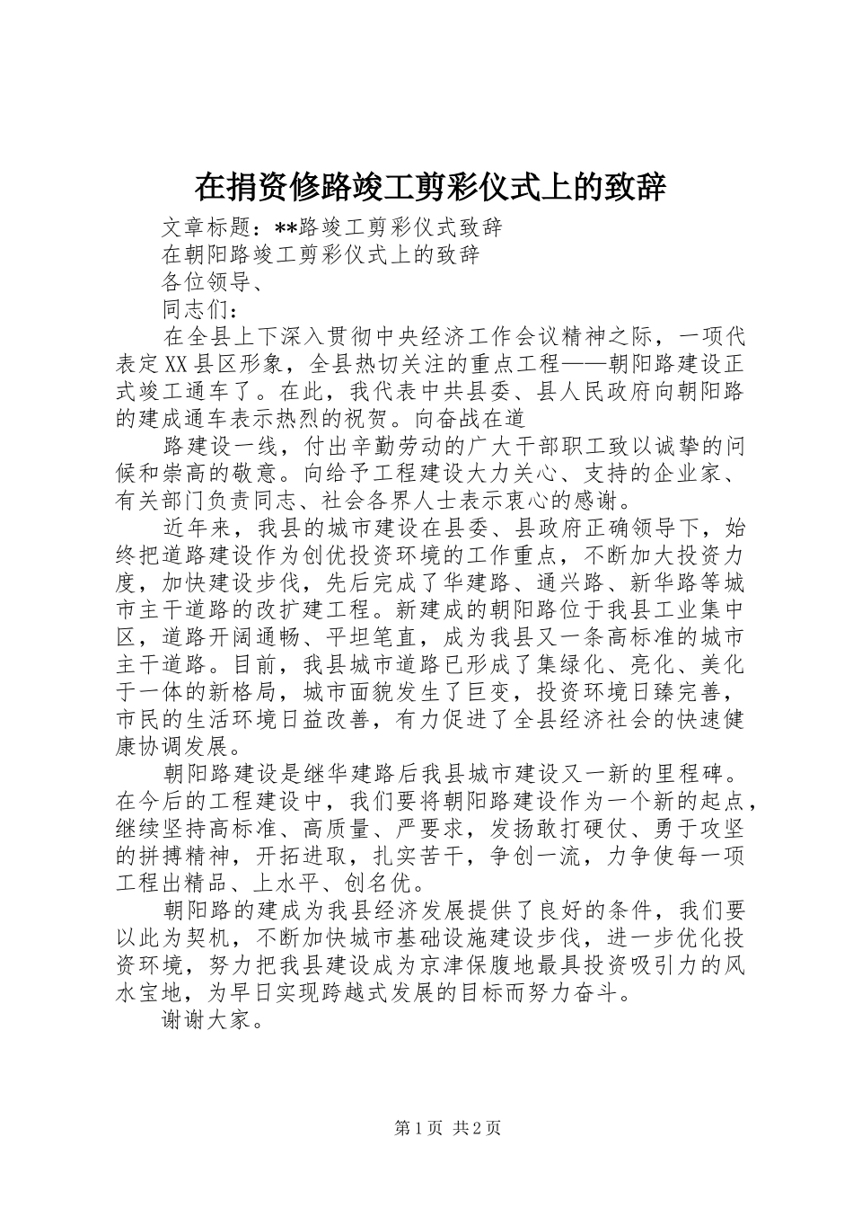 在捐资修路竣工剪彩仪式上的致辞演讲范文_第1页