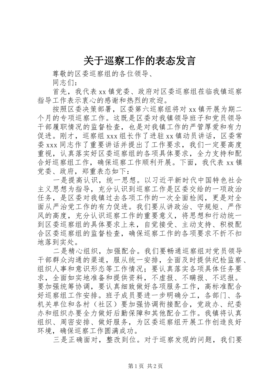 关于巡察工作的表态发言稿_第1页