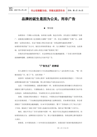 品牌的诞生是因为公关，而非广告
