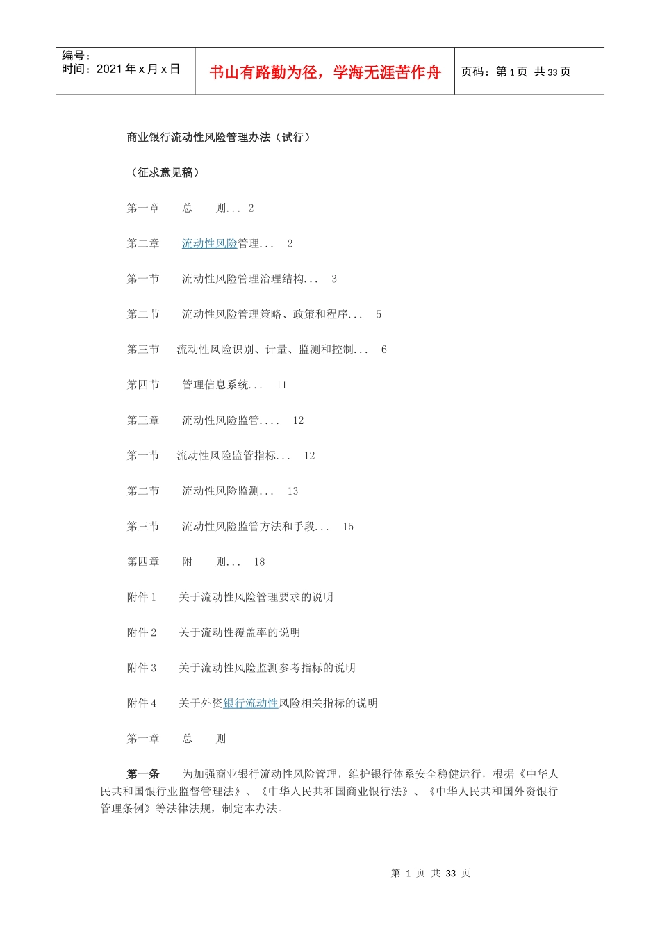 商业银行流动性风险管理办法_第1页