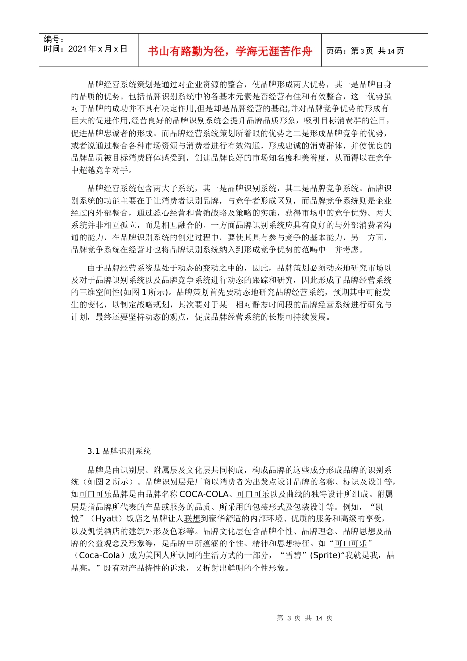 品牌管理品牌经营系统策划（DOC 13）_第3页