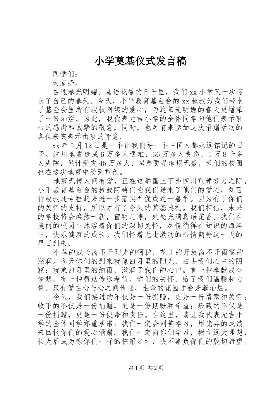 小学奠基仪式发言_第1页
