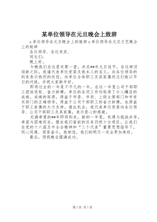 某单位领导在元旦晚会上演讲致辞