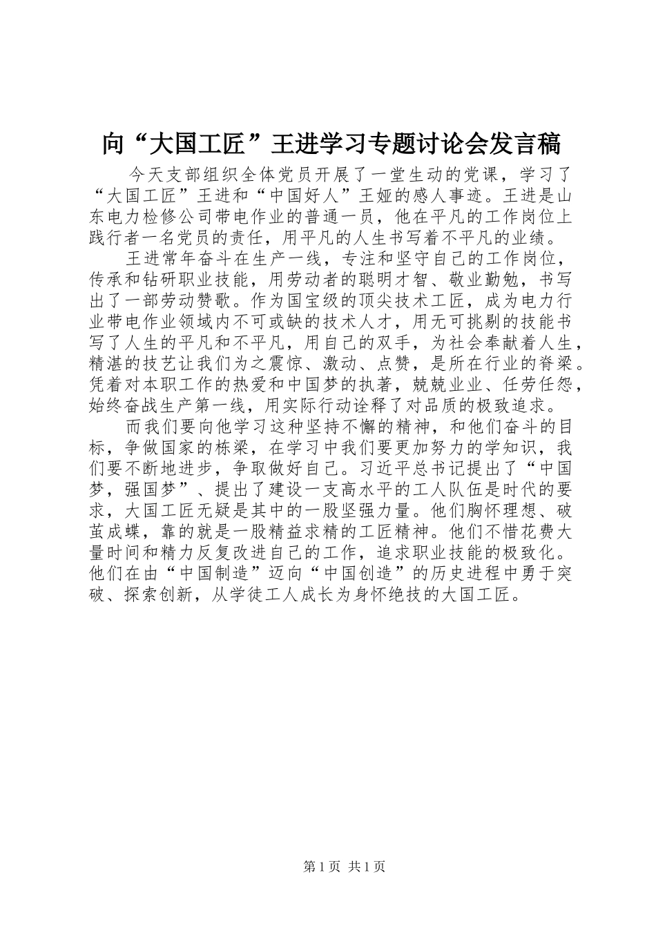 向“大国工匠”王进学习专题讨论会发言_第1页