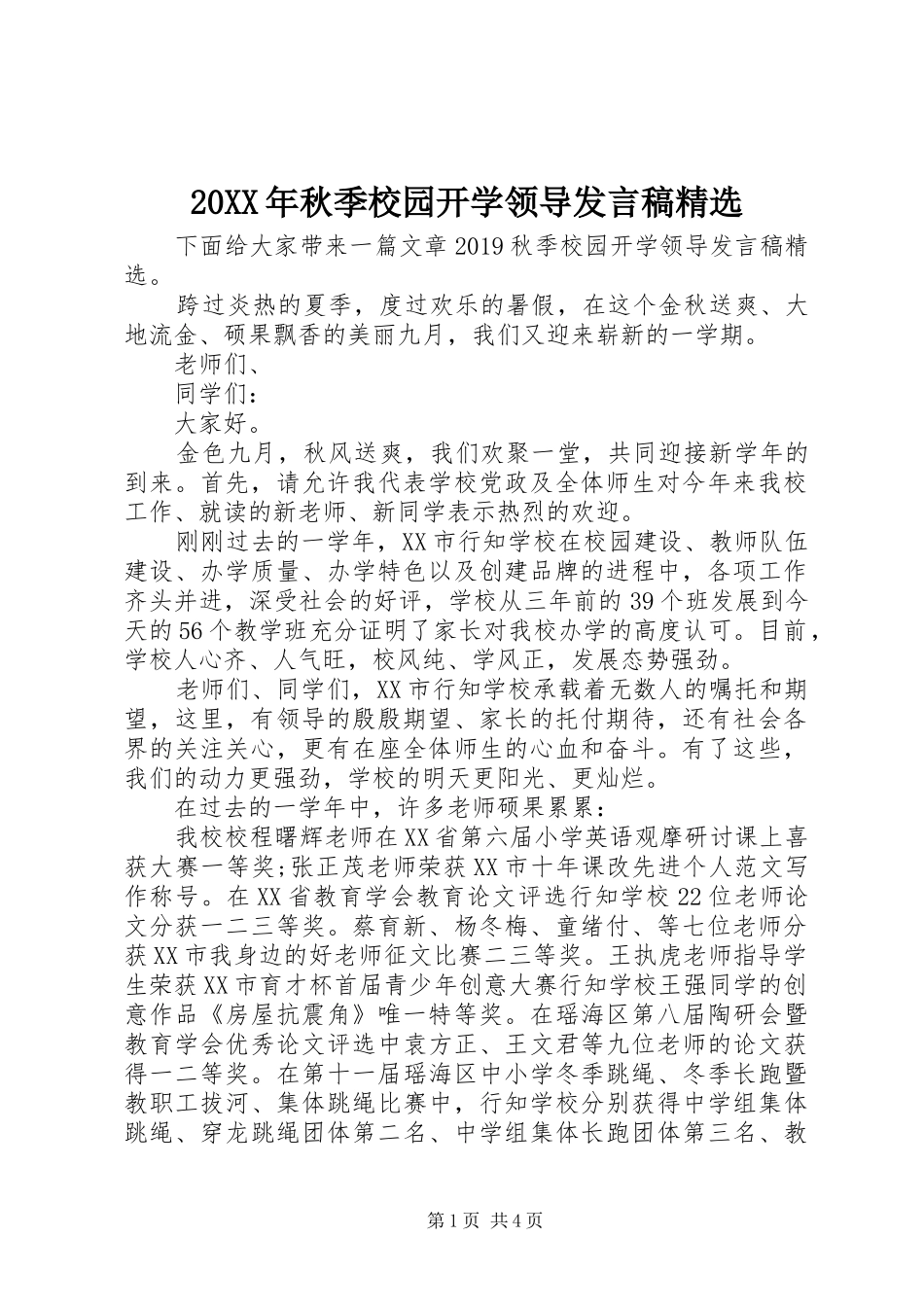 20XX年秋季校园开学领导发言精选_第1页
