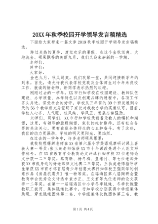 20XX年秋季校园开学领导发言精选