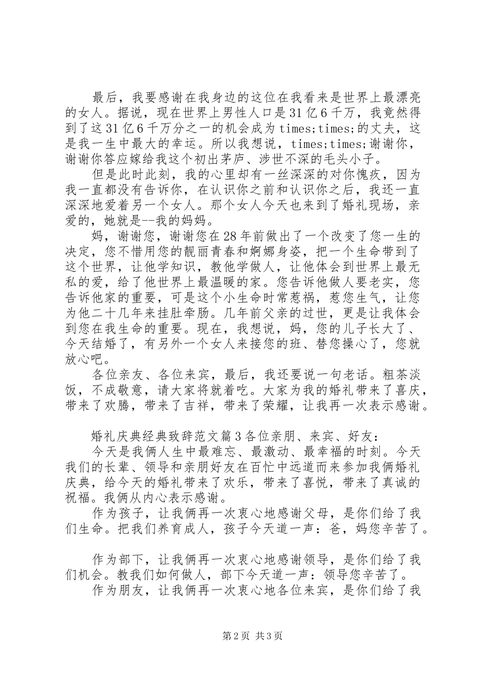 婚礼庆典经典演讲致辞范文_第2页