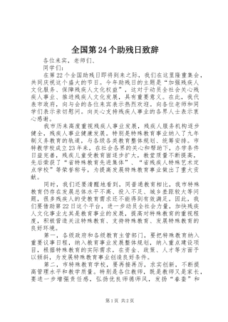 全国第24个助残日致辞演讲(5)