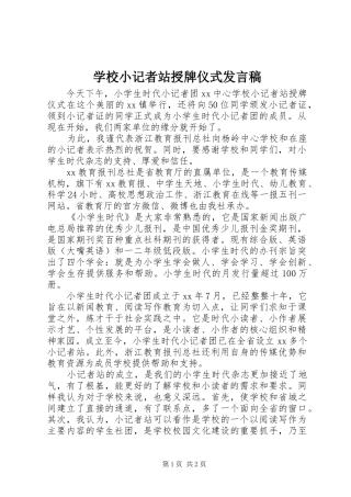 学校小记者站授牌仪式发言