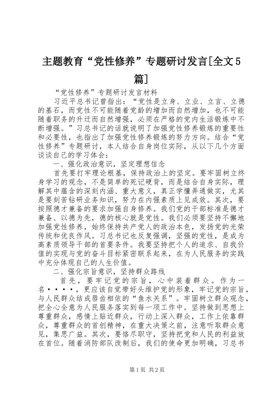 主题教育“党性修养”专题研讨发言稿[全文5篇](5)_第1页