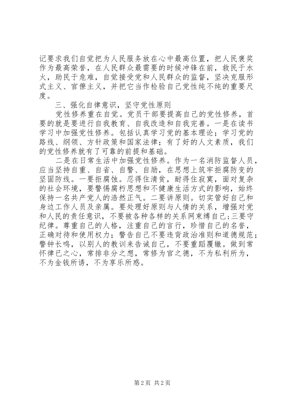 主题教育“党性修养”专题研讨发言稿[全文5篇](5)_第2页