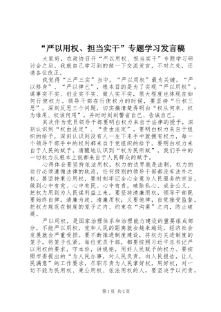 “严以用权、担当实干”专题学习发言