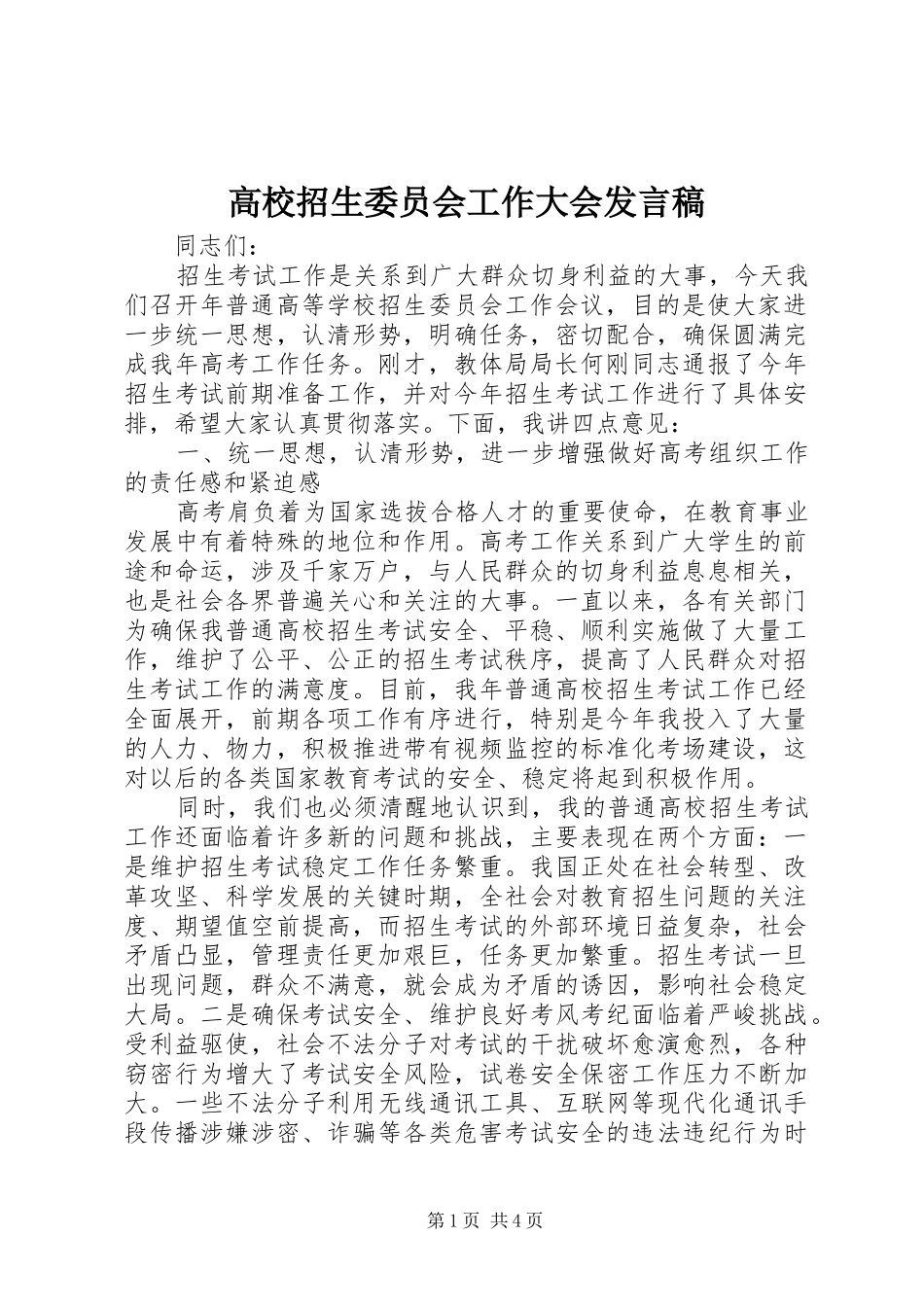 高校招生委员会工作大会发言_第1页