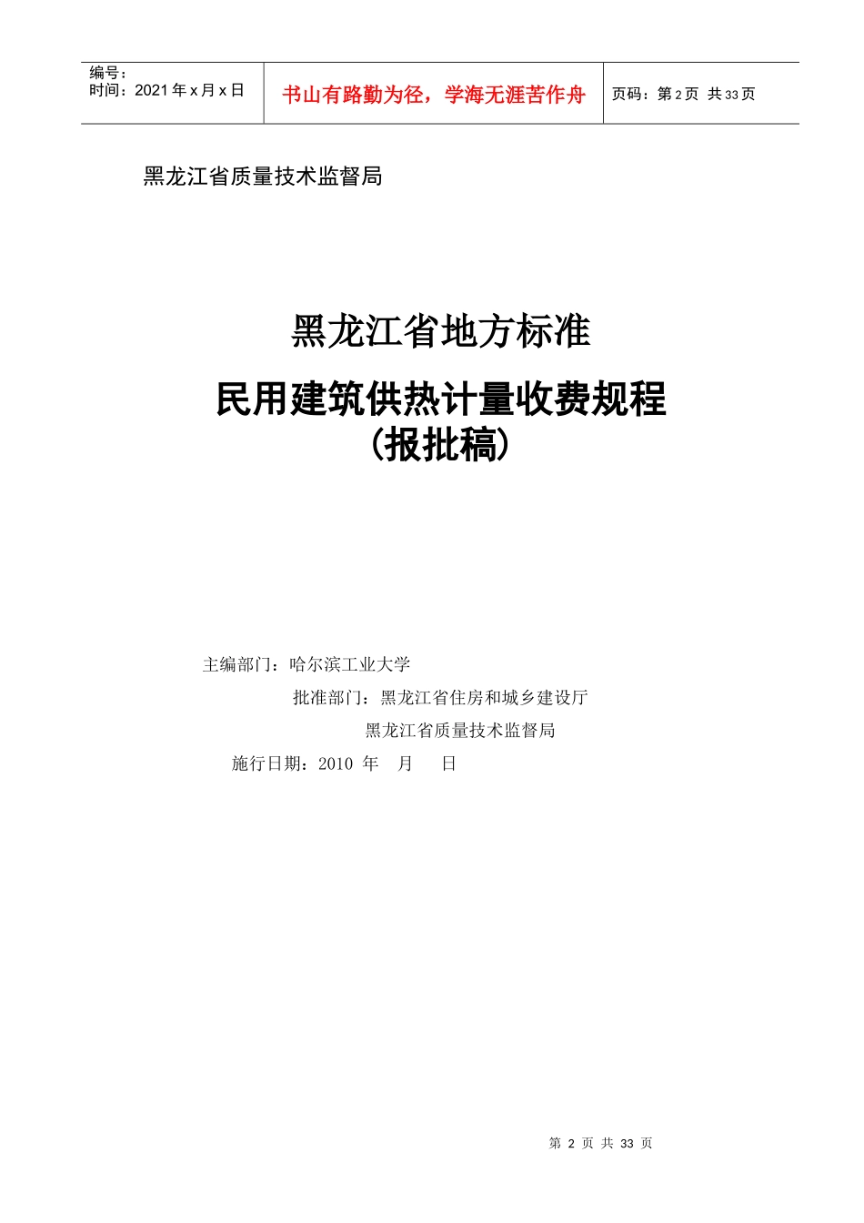 哈尔滨市民用建筑供热计量收费规程_第2页