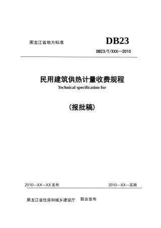 哈尔滨市民用建筑供热计量收费规程