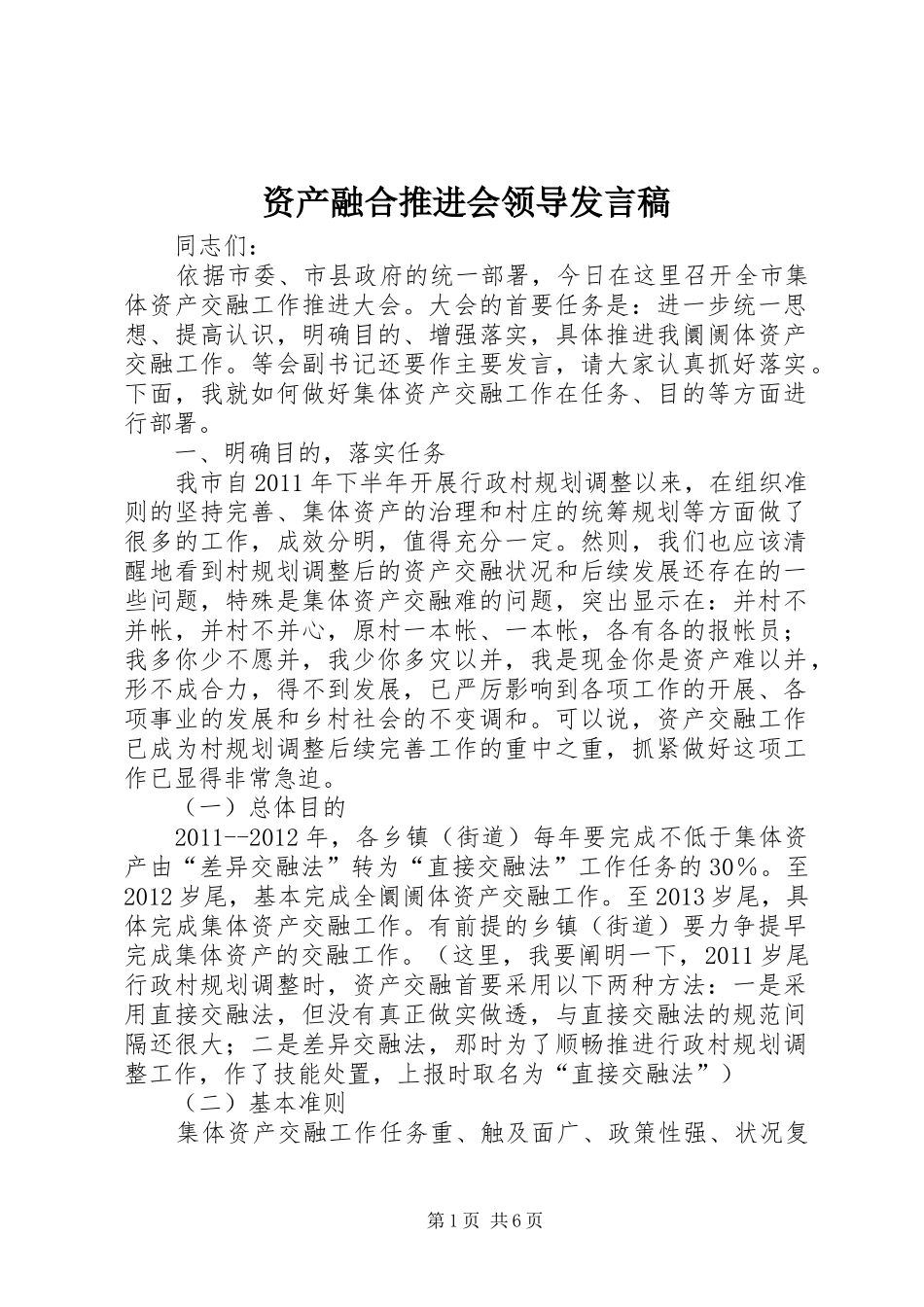 资产融合推进会领导发言_第1页