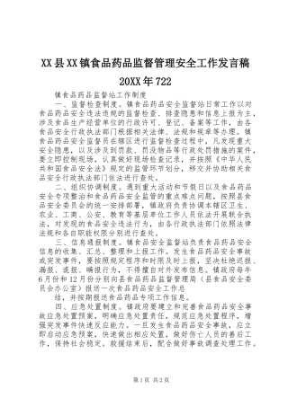 XX县XX镇食品药品监督管理安全工作发言20XX年722(3)
