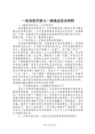 一先双优代表七一座谈会发言材料提纲