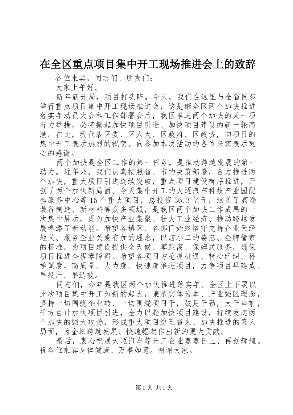 在全区重点项目集中开工现场推进会上的演讲致辞_第1页