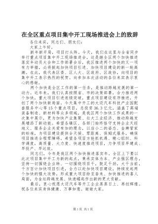 在全区重点项目集中开工现场推进会上的演讲致辞