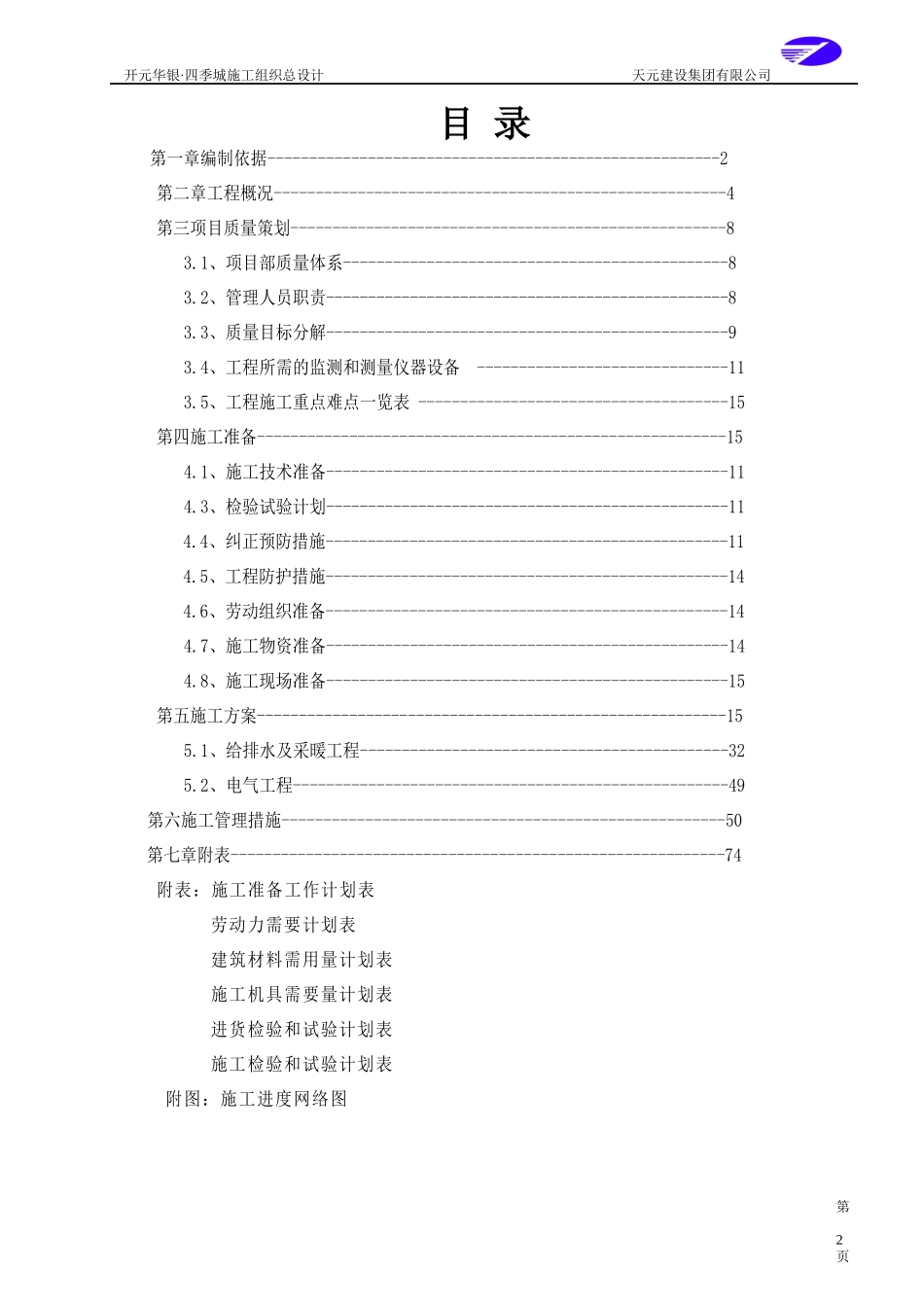 商住楼施工组织设计概述_第2页