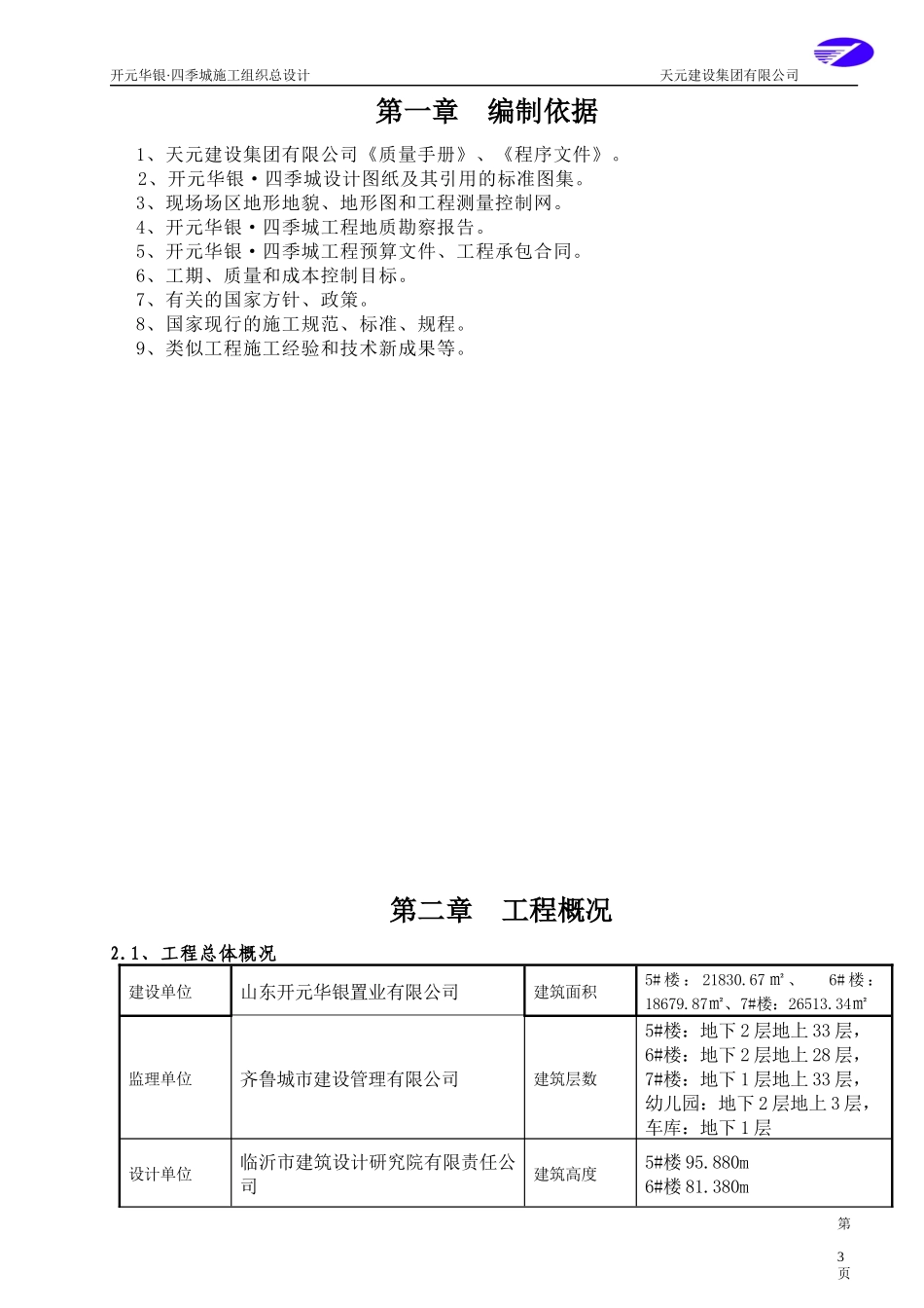 商住楼施工组织设计概述_第3页