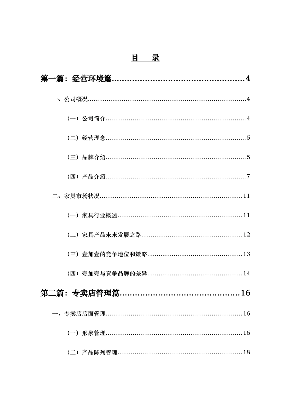 名典11专卖店管理手册(家居类)_第1页