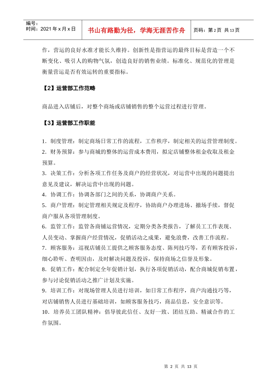 商业运营管理手册_租赁店铺运营管理_第2页