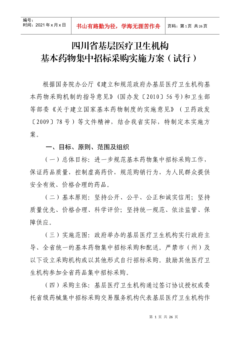 四川省基层医疗卫生机构基本药物集中招标采购实施方案(试行)_第1页