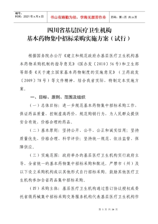四川省基层医疗卫生机构基本药物集中招标采购实施方案(试行)