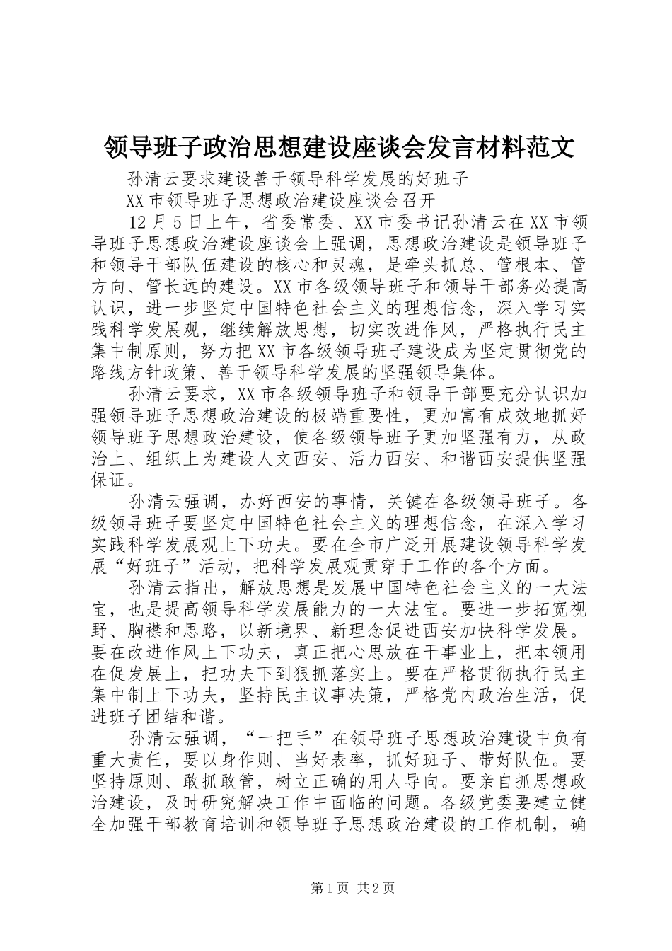 领导班子政治思想建设座谈会发言致辞范文_第1页