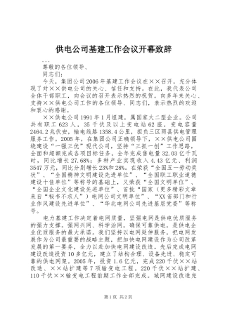 供电公司基建工作会议开幕演讲致辞范文