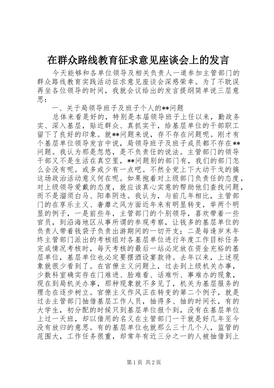 在群众路线教育征求意见座谈会上的发言稿_第1页