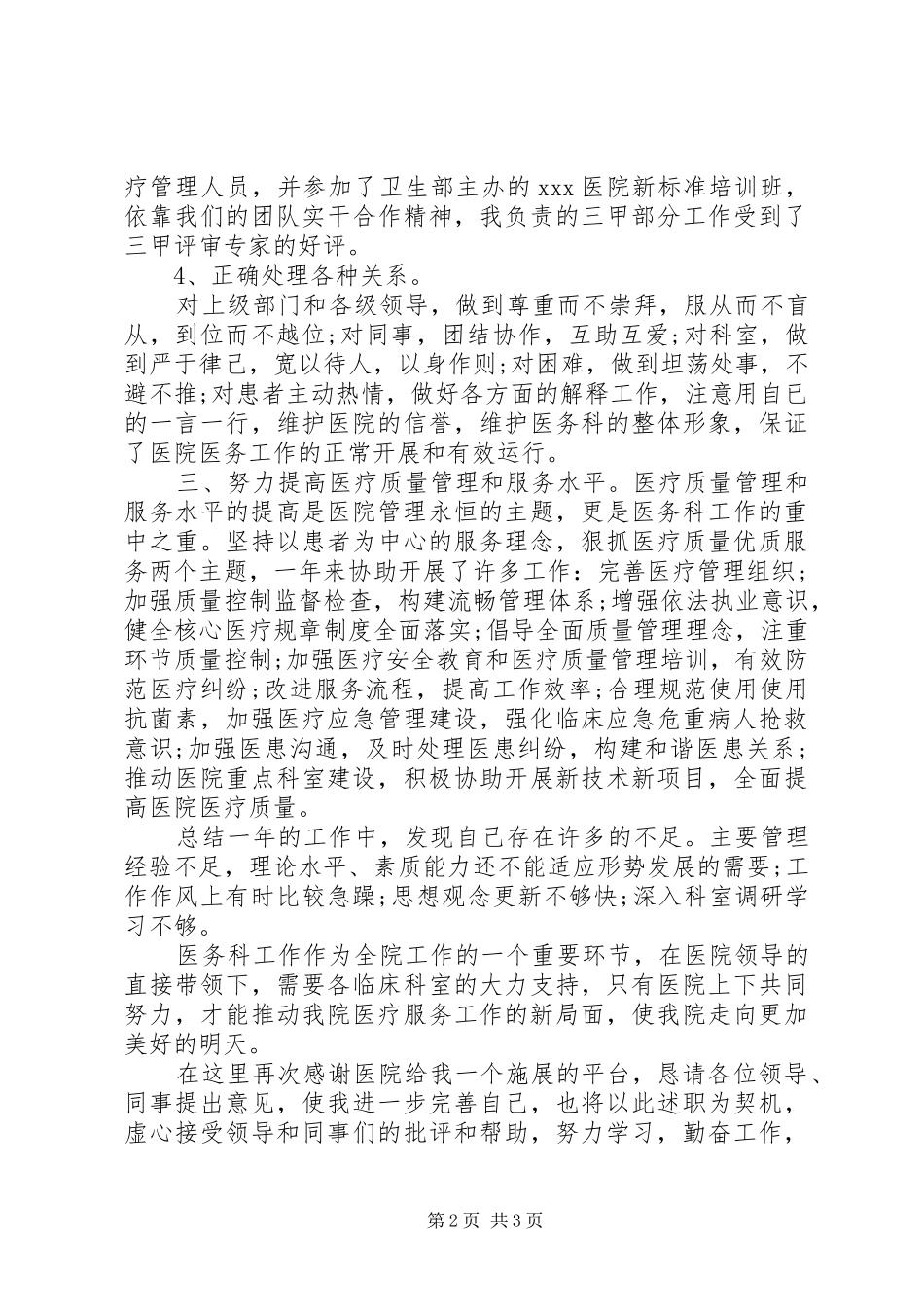 医院中层领导干部职述发言稿_第2页