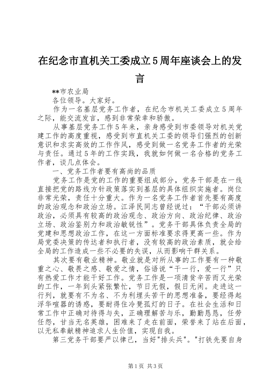 在纪念市直机关工委成立5周年座谈会上的发言稿_第1页