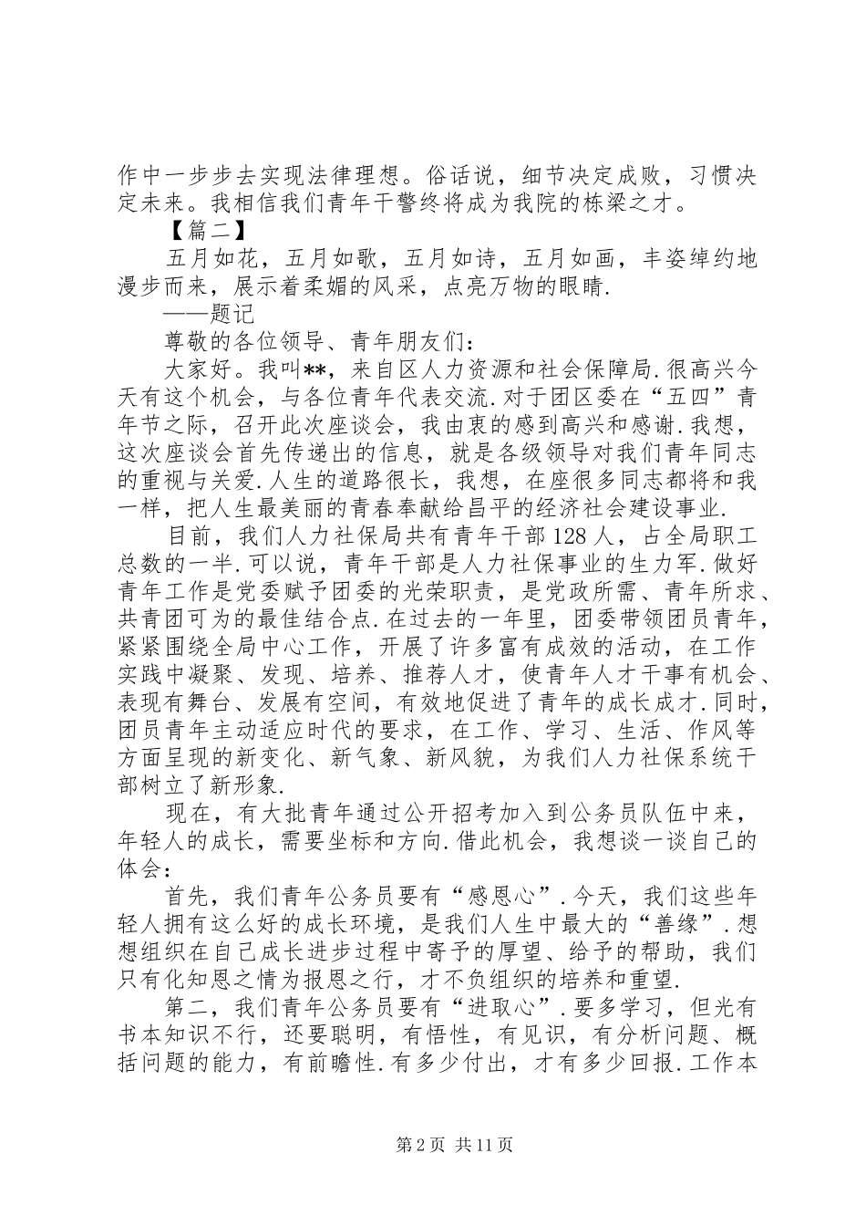 五四青年座谈会发言材料提纲六篇_第2页