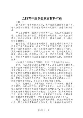 五四青年座谈会发言材料提纲六篇