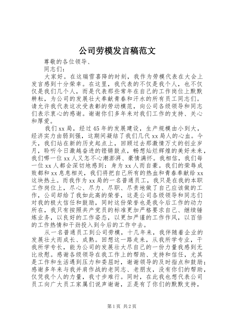 公司劳模发言范文_1_第1页