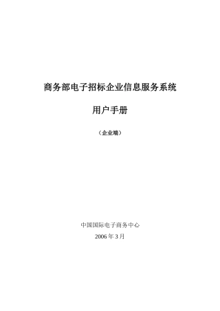 商务部电子招标企业信息服务系统