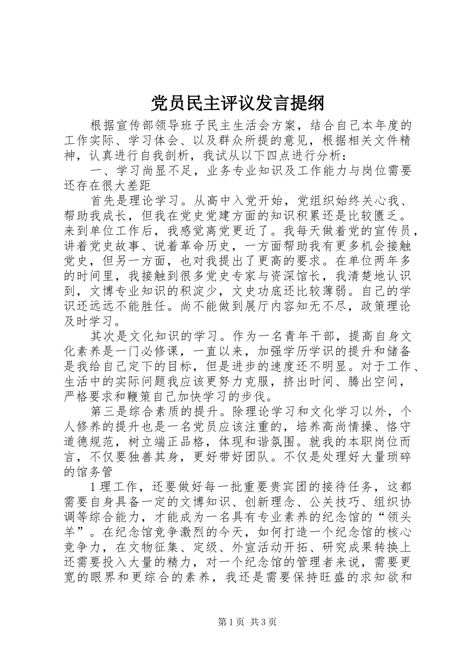 党员民主评议发言材料提纲_第1页