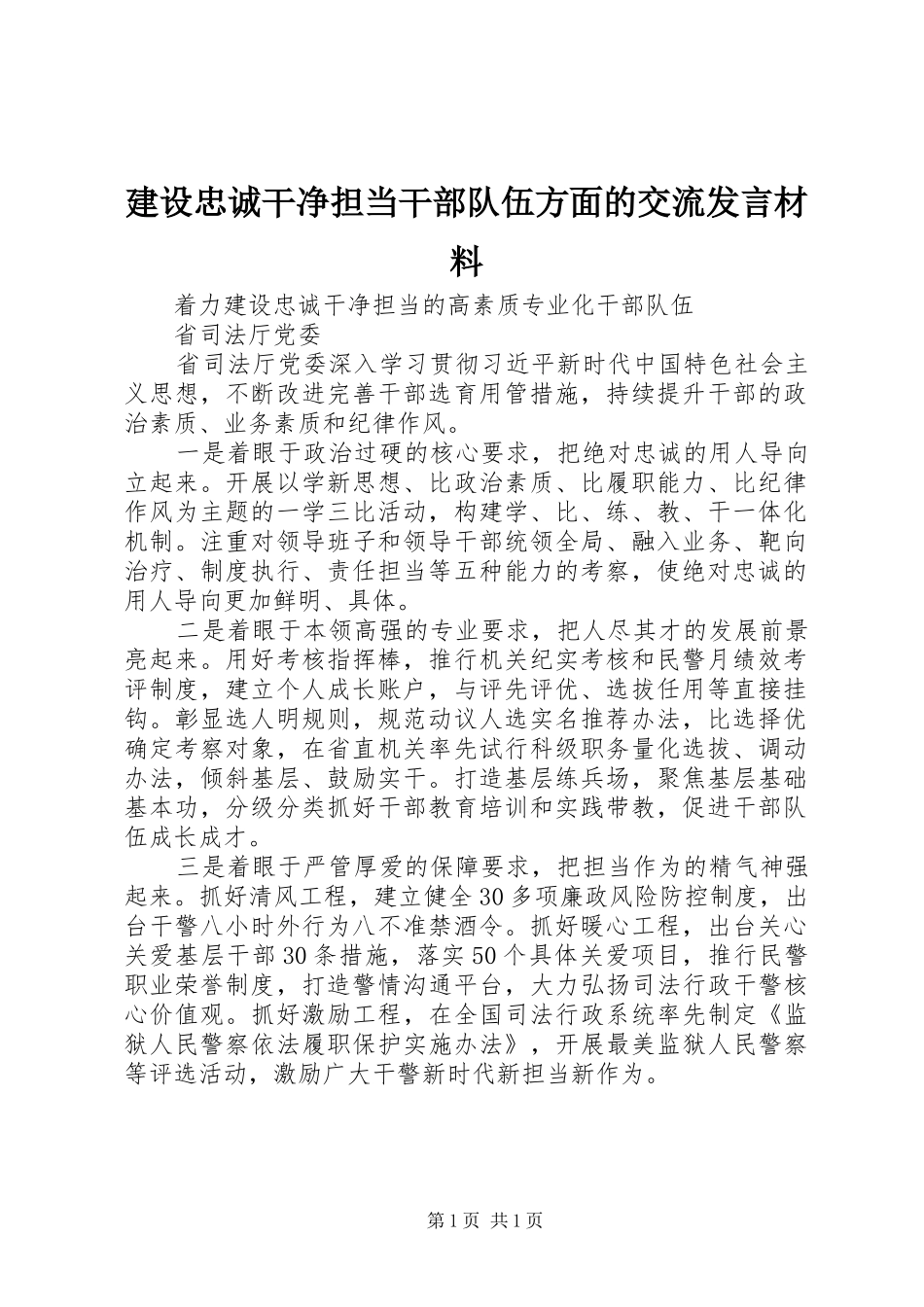 建设忠诚干净担当干部队伍方面的交流发言材料提纲_第1页