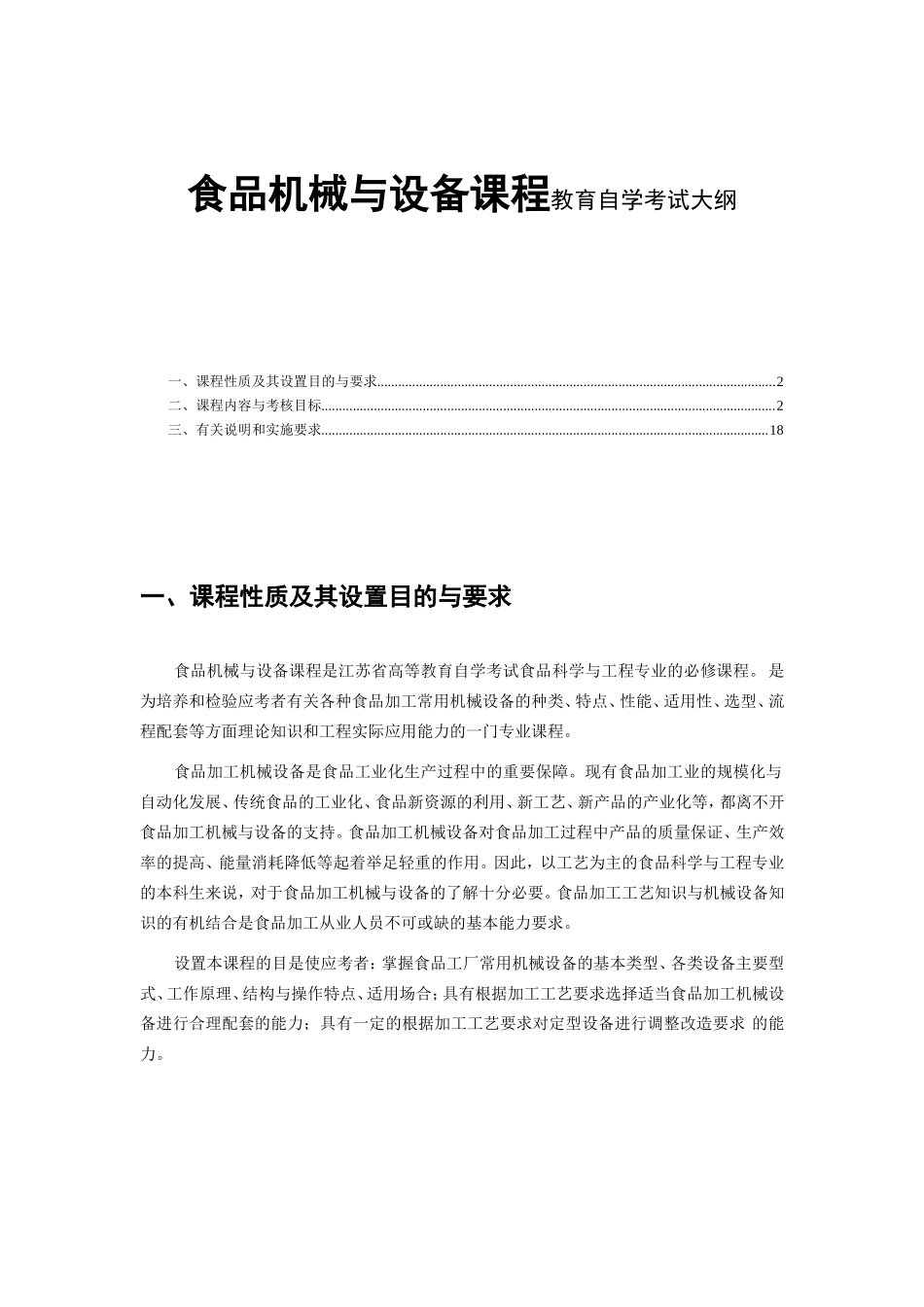 食品机械与设备课程教育自学考试大纲_第1页
