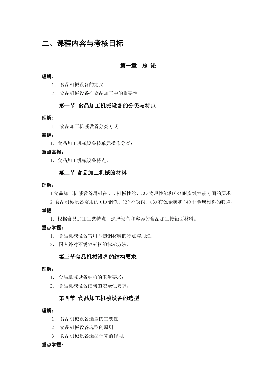 食品机械与设备课程教育自学考试大纲_第2页
