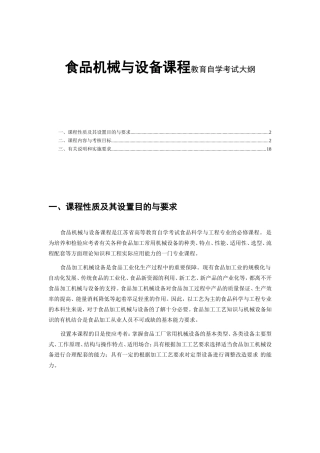 食品机械与设备课程教育自学考试大纲